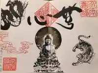 常保寺の御朱印