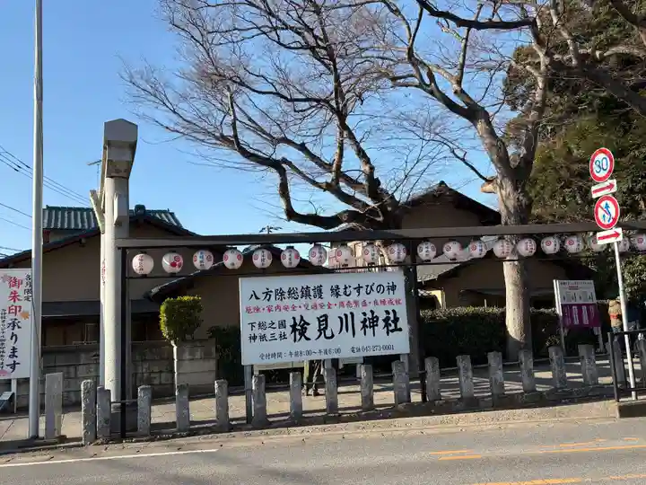 検見川神社(千葉県)