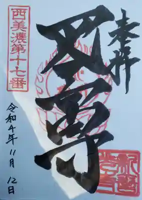 新善光寺の御朱印