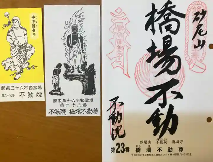 橋場寺不動院(橋場不動尊)(東京都)