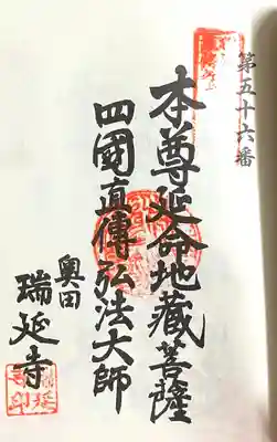 瑞延寺(愛知県)