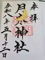 月寒神社の御朱印