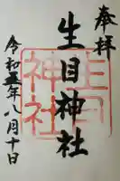 生目神社の御朱印