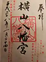 横山八幡宮(岩手県)