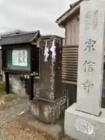 宗信寺(神奈川県)