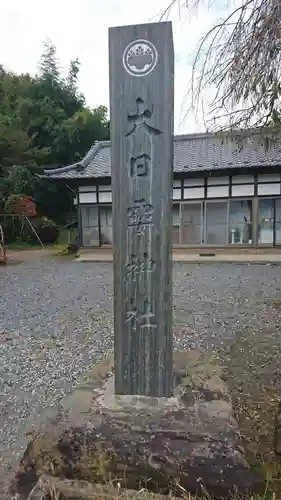 大日孁神社のその他建物