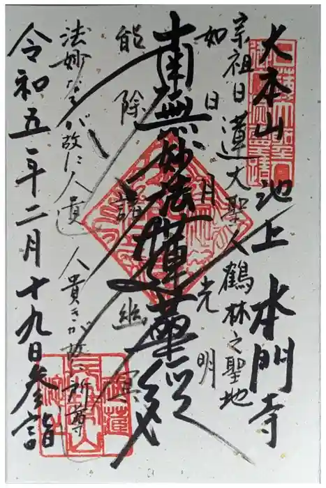 池上本門寺の御朱印