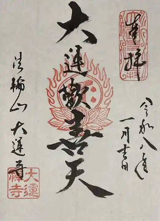 大運寺(愛知県)