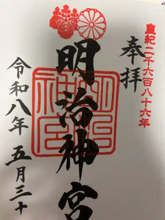 明治神宮の御朱印