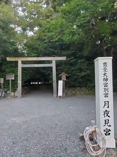 月夜見宮（豊受大神宮別宮）の鳥居