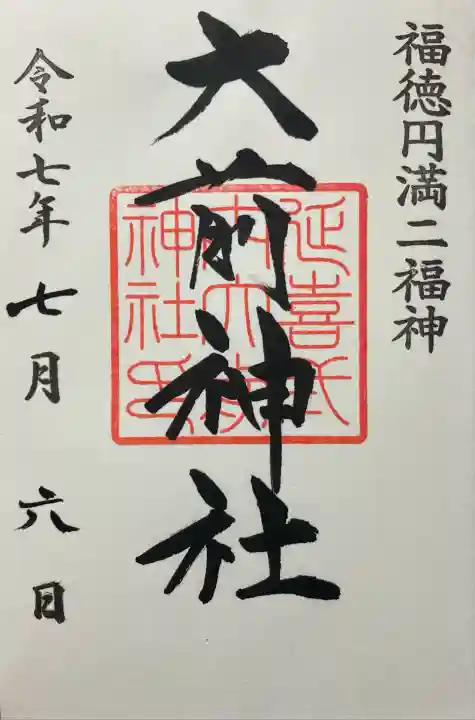 大前神社(栃木県)