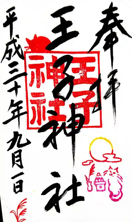 王子神社の御朱印