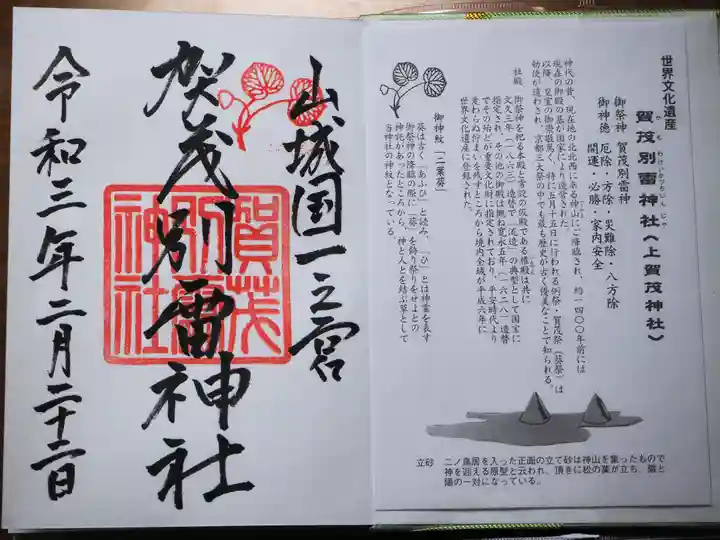 賀茂別雷神社(上賀茂神社)の授与品その他