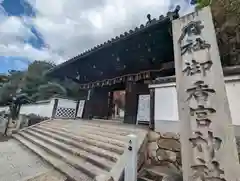 御香宮神社の山門