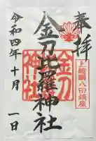 金刀比羅神社の御朱印帳