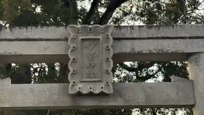 伊勢神社(徳島県)