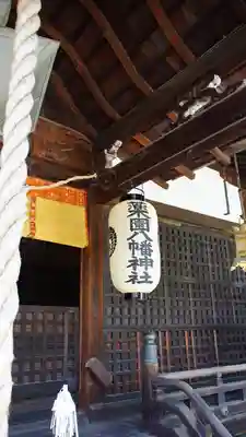 薬園八幡神社(奈良県)