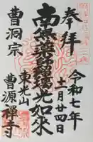 曹源寺の御朱印