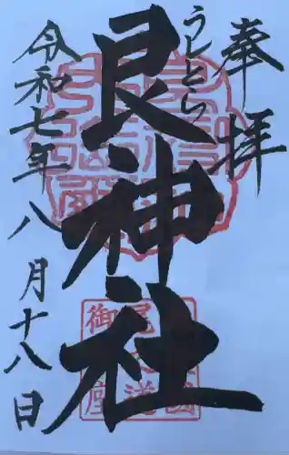 艮神社(広島県)