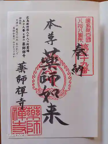薬師禅寺の御朱印