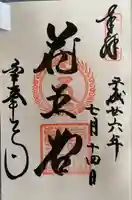 金峯山寺の御朱印