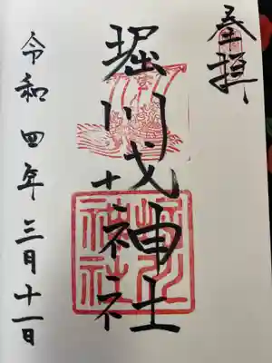 堀川戎神社の御朱印