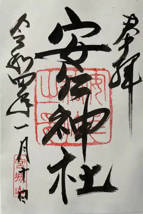 安仁神社の御朱印