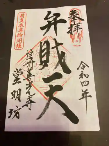 善光寺宿坊堂明坊の御朱印