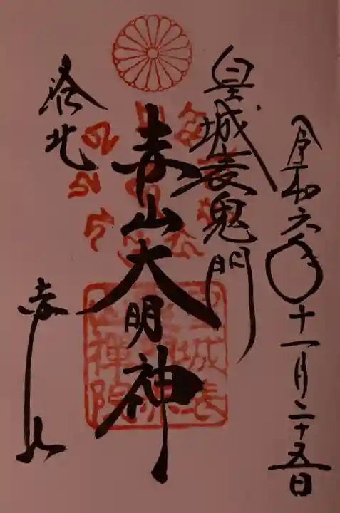 赤山禅院の御朱印