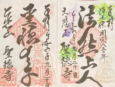 上宮王院聖徳寺(京都府)