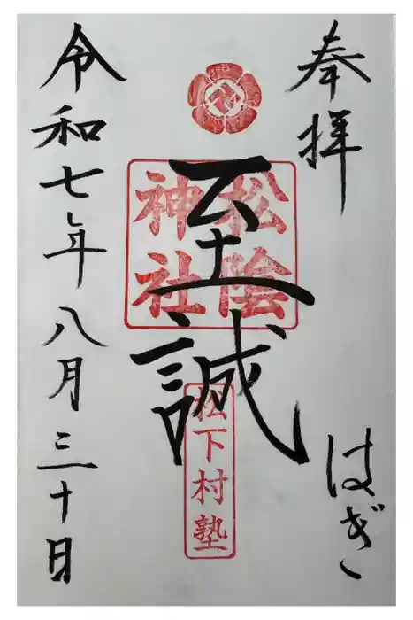 松陰神社の御朱印