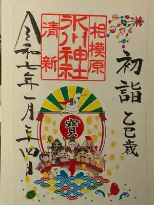 相模原氷川神社の御朱印