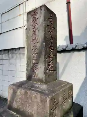 興善寺(東京都)