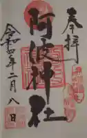 阿波神社の御朱印