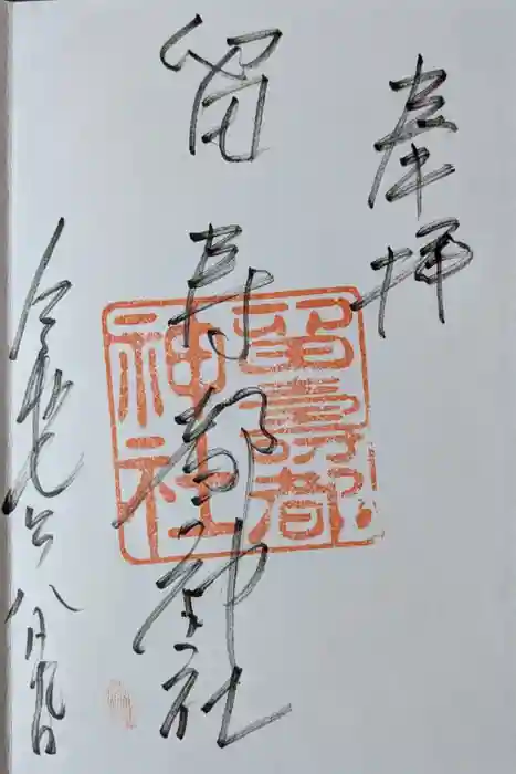 留寿都神社の御朱印
