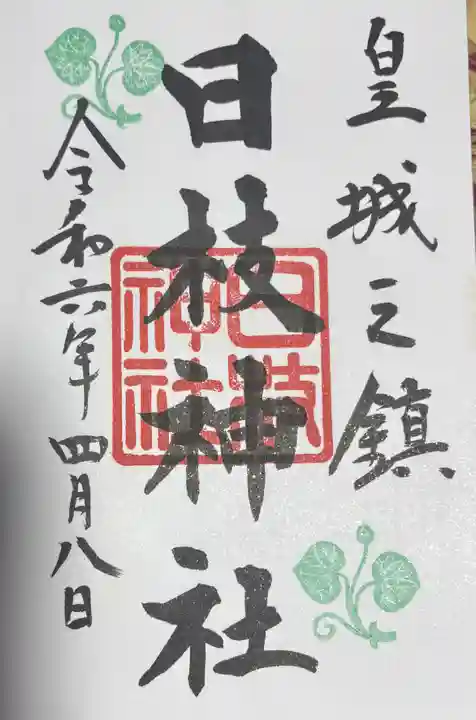 日枝神社の御朱印