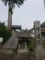 中道院のその他建物