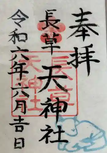 長草天神社の御朱印 2024年06月