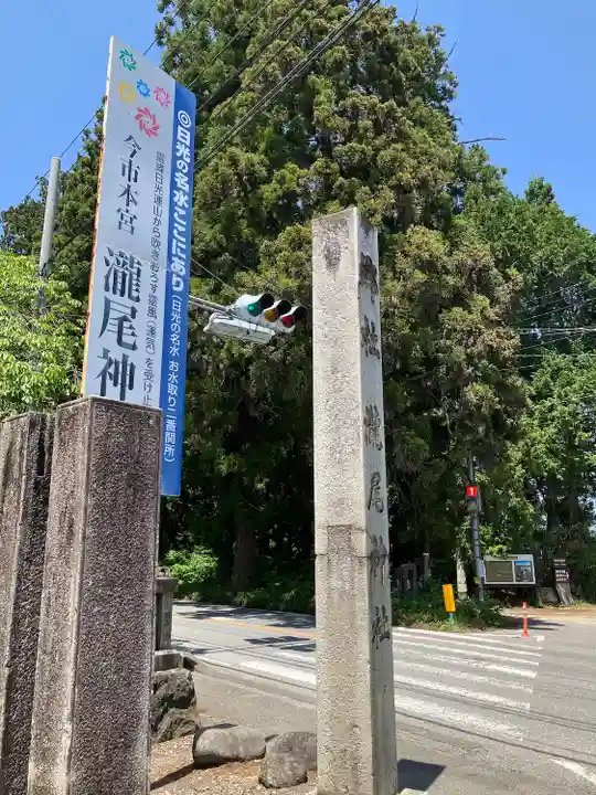 今市瀧尾神社(栃木県)