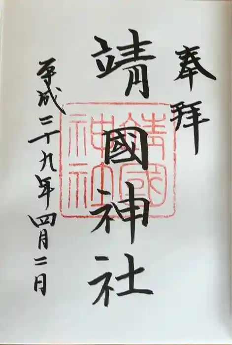 靖國神社の御朱印