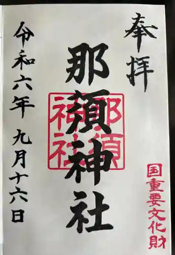 那須神社(栃木県)