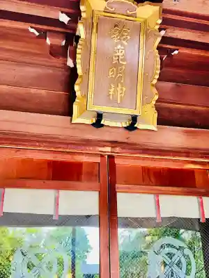鈴鹿明神社の{uncategorized: "未分類", other: "その他", undefined: "問題あり", building: "その他建物", grave: "お墓", sacred_gate: "鳥居", guardian: "狛犬", statue: "像", buddha: "仏像", history: "歴史", nature: "自然", garden: "庭園", animal: "動物", pagoda: "塔", temizu: "手水舎", mountain_gate: "山門・神門", sanctuary: "本殿・本堂", subordinate: "末社・摂社", art: "芸術", scenery: "景色", jizo: "地蔵", ema: "絵馬", goshuin: "御朱印", omikuji: "おみくじ", items: "授与品その他", amulet: "お守り", goshuincho: "御朱印帳", eats: "食事", festival: "お祭り", votive_dance: "神楽", shichigosan: "七五三参", wedding: "結婚式", experience: "体験その他", initially: "初詣", around: "周辺", anti_infection: "感染症対策"}