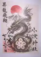 小浜神社の御朱印