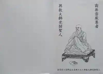 大本山誕生院  の授与品その他