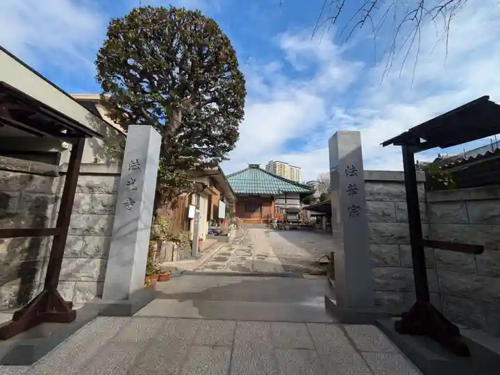 法光寺(東京都)