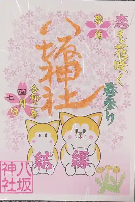 鹿角八坂神社の御朱印