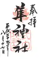 元祇園梛神社・隼神社の御朱印