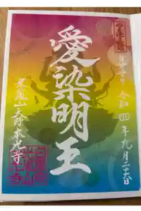 光胤山 大野本光寺の御朱印