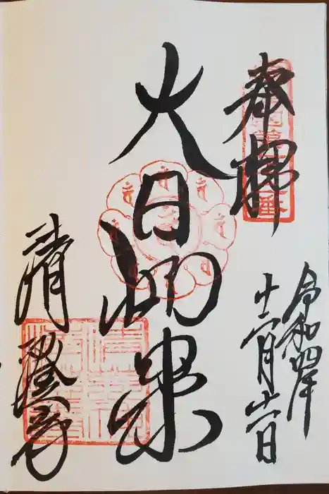 清荒神清澄寺の御朱印