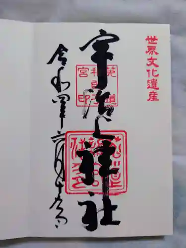 宇治上神社の御朱印